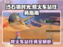 《沙石镇时光》修火车站任务超简单攻略💎
