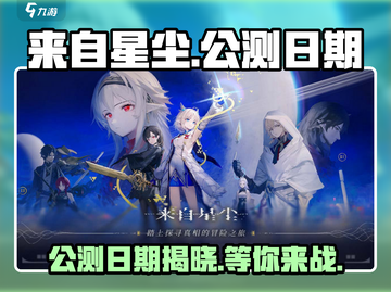 《来自星尘》公测日期🔥提前剧透，不容错过的星际冒险！🚀截图1