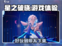 星之破晓🔥超好玩！你不来试试吗？🎮