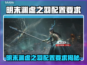 🎮明末渊虚之羽配置要求曝光！截图1