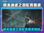 🎮明末渊虚之羽配置要求曝光！