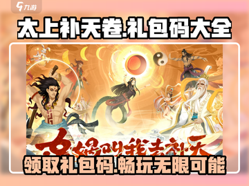 太上补天卷🎁兑换码大公开！游戏玩家必看🔥截图1