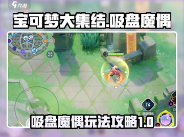 宝可梦大集结🔥吸盘魔偶玩法攻略来啦！截图1