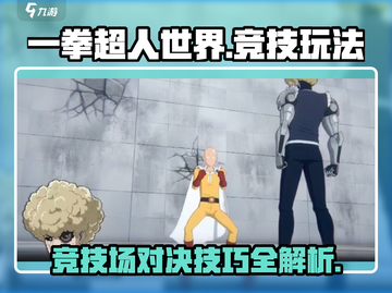 一拳超人世界🔥竞技玩法大起底，轻松制胜秘籍在这里！截图1