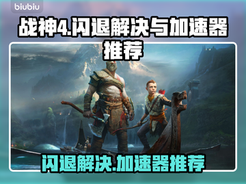 战神4闪退？❌高性价比加速器来救场！🔥截图1