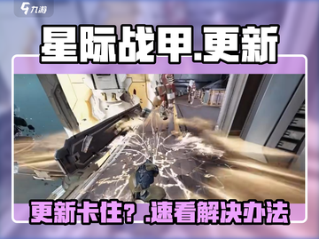 星际战甲更新卡住？🔥速看解决方法截图1
