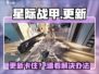 星际战甲更新卡住？🔥速看解决方法