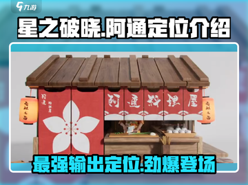 星之破晓:阿通定位大揭秘💥🔥截图1
