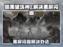 暗黑破坏神2黑屏闪退？这招搞定！💥🔥