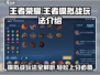 王者荣耀模拟战🔥玩法超全攻略🎉