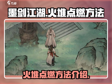 墨剑江湖🔥火堆点燃攻略，快速升温必备！截图1