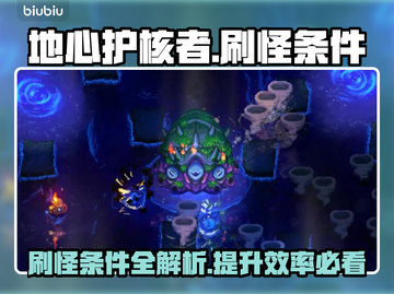 地心护核者⚡刷怪条件全揭秘！玩家必看🔥截图1