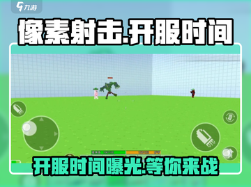 像素射击💥上线时间曝光，开服倒计时🔥截图1
