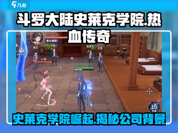 斗罗大陆史莱克学院🔥游戏公司揭秘来了！截图1