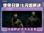💥COD19闪退终极解决办法！🎮使命召唤玩家必看