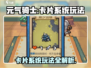 元气骑士新作系统🔥玩法规则全解析！