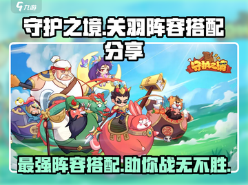守护之境🔥关羽最强阵容搭配，一键制胜！💥截图1