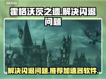 霍格沃茨之遗闪退?";
游戏加速神器📍截图1