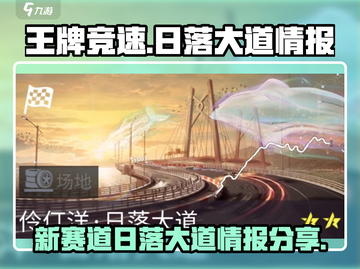 王牌竞速🔥新赛道日落大道情报揭秘！🚀截图1