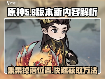 原神：北荒卷朱果大揭秘！🔥超稀有获取攻略来啦～截图1