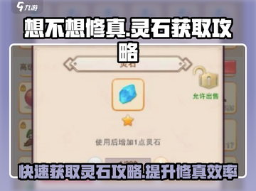 想不想修真💎灵石爆多攻略，快速获取秘籍！截图1
