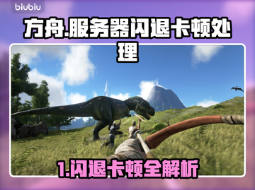 💥方舟闪退卡顿？速看解决方法！🎮截图1