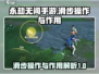永劫无间手游🔥滑步操作教学与作用揭秘！