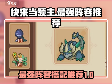 快来当领主最强阵容🔥，游戏名必备！👇截图1