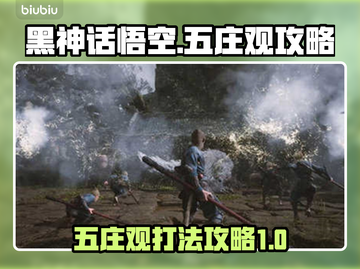 黑神话悟空🔥五庄观打法攻略，必看！🎉截图1
