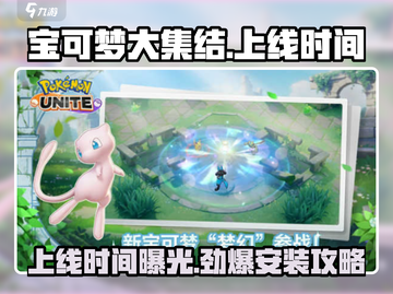 宝可梦大集结手游🔥2024国服上线时间爆料🎉截图1