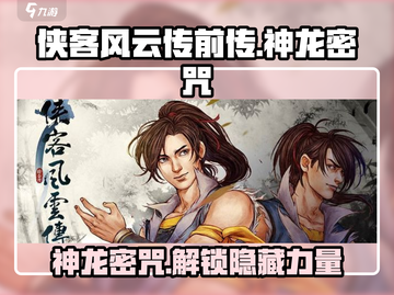 侠客风云传前传神龙密咒🔥超全介绍来啦！截图1