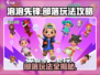 泡泡先锋部落🔥超全玩法攻略，轻松上分秘籍！🎮