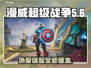 漫威争锋外服🔥超燃游戏名揭露🎮