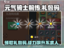 元气骑士前传🎁礼包码大曝光！快来领取你的专属奖励吧！