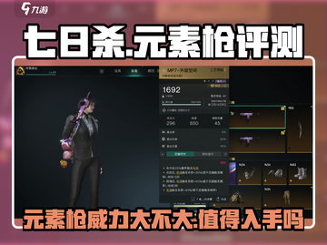 七日世界元素枪🔥超详细测评，新手必看！截图1
