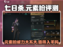 七日世界元素枪🔥超详细测评，新手必看！