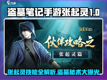《盗墓笔记手游》张起灵技能全解！💥截图1