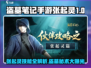 《盗墓笔记手游》张起灵技能全解！💥
