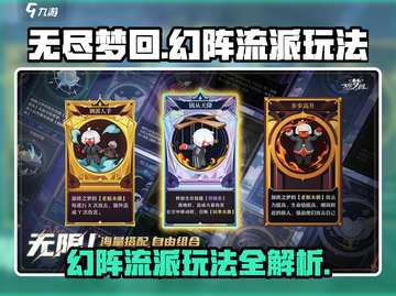 无尽梦回🔥幻阵流派玩法超详细攻略来了！截图1