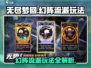 无尽梦回🔥幻阵流派玩法超详细攻略来了！