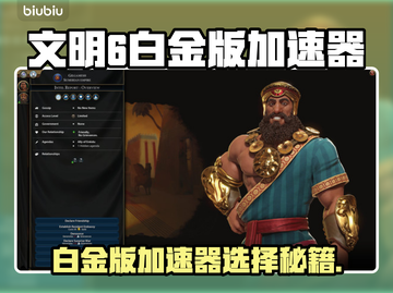 🎮文明6白金版加速器推荐！秒杀卡顿🔥截图1