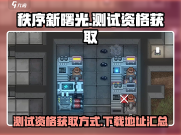 秩序新曙光💥测试资格获取+下载方式✨截图1