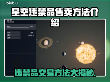 星空违禁品交易方法🌟教你轻松买卖！👇截图1