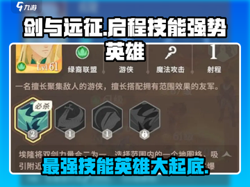 剑与远征🔥最强英雄技能曝光，这些英雄太无解了吧！截图1