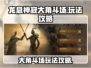 龙息神寂大角斗场🔥玩法攻略，必看！