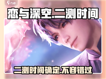 恋与深空💥二测时间曝光，上架倒计时🔥截图1