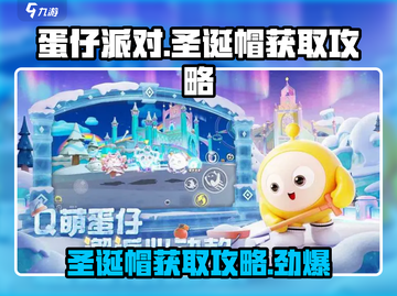 蛋仔派对🎄圣诞帽免费获取攻略来了！快人一步戴起来🎉截图1