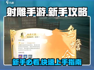 射雕手游🔥新手必看！快速上手攻略💡截图1