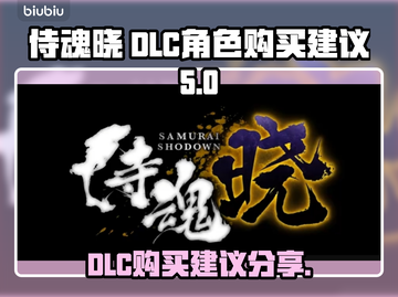 侍魂晓DLC🔥超值购买建议❗玩家必看截图1
