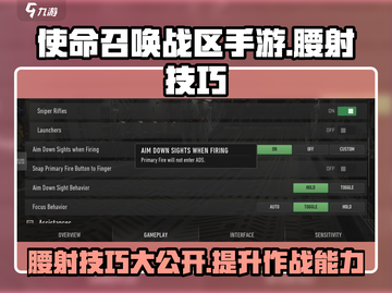 使命召唤手游💥腰射技巧调整方法来啦！🔥截图1